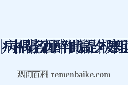 病中偶得名酒小醉作此篇是夕极寒组词是什么意思的图片